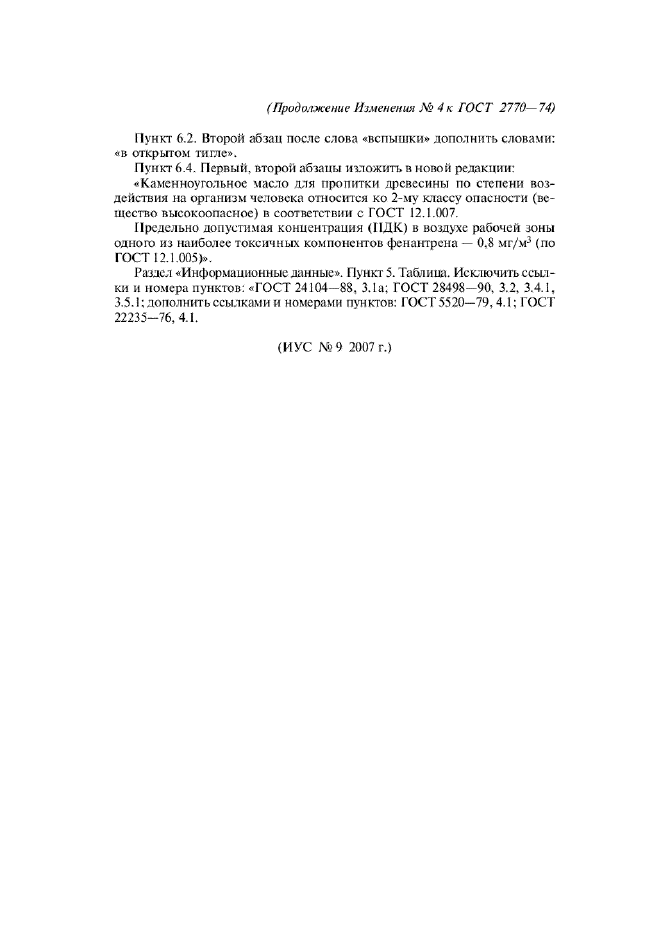 Изменение №4 к ГОСТ 2770-74 / Страница: 4