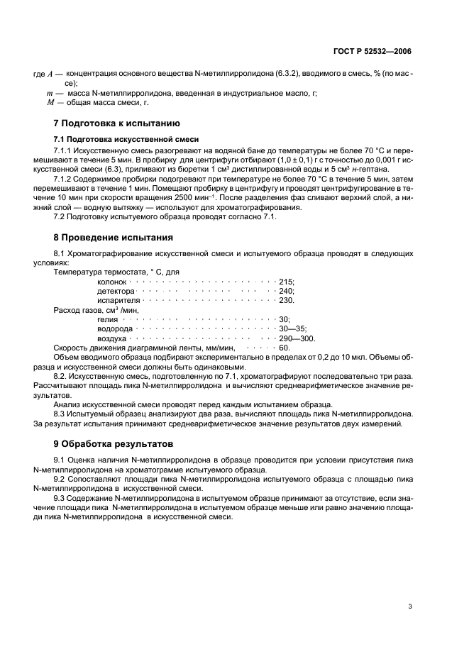 ГОСТ Р 52532-2006 / Масла базовые. Газохроматографический метод определения N-метилпирролидона / Страница: 5