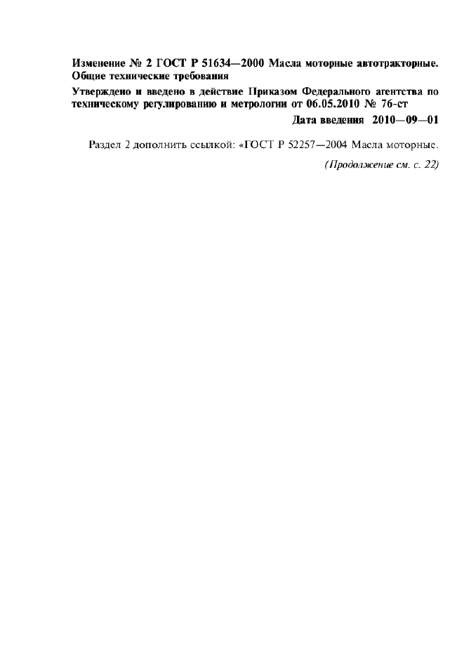 Изменение №2 к ГОСТ Р 51634-2000 / Страница: 1