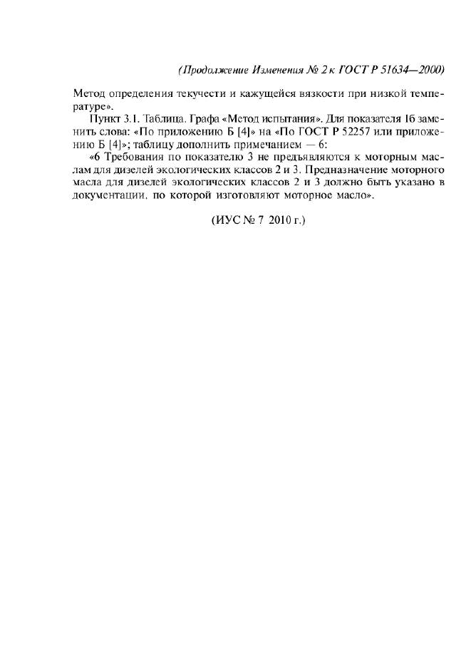 Изменение №2 к ГОСТ Р 51634-2000 / Страница: 2