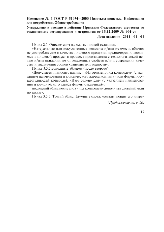 Изменение №1 к ГОСТ Р 51074-2003 / Страница: 1