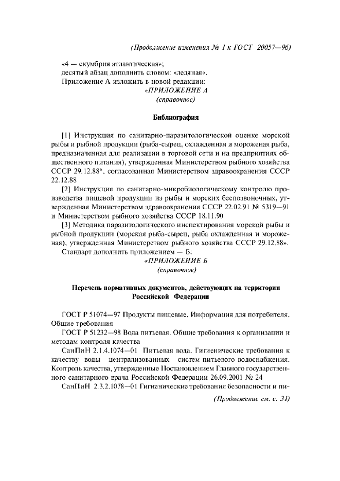 Изменение №1 к ГОСТ 20057-96 / Страница: 6